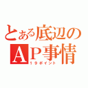 とある底辺のＡＰ事情（１９ポイント）