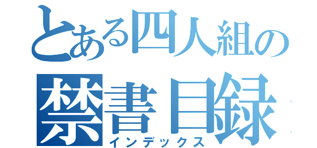 とある四人組の禁書目録（インデックス）