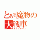 とある魔物の大戦車（エリスグール）