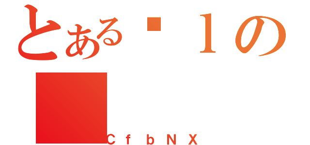 とあるɐｌの（ＣｆｂＮＸ）