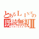 とあるＬＩＮＥの既読無視Ⅱ（うざいんだよ）