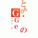 とあるیのＧＧｅ（ｅＢ［＾Ｃ）