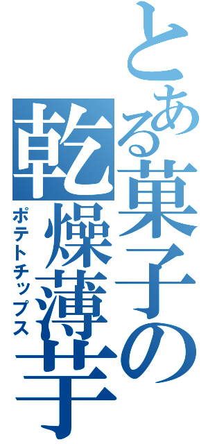 とある菓子の乾燥薄芋（ポテトチップス）