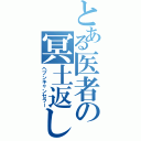 とある医者の冥土返し（ヘブンキャンセラー）