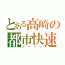 とある高崎の都市快速（アーバン）