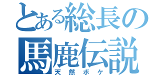 とある総長の馬鹿伝説（天然ボケ）