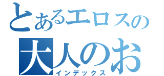 とあるエロスの大人のおもちゃ（インデックス）