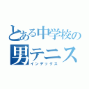 とある中学校の男テニス（インデックス）