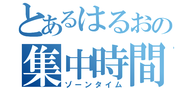 とあるはるおの集中時間（ゾーンタイム）