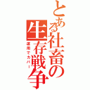 とある社畜の生存戦争（運用でカバー）