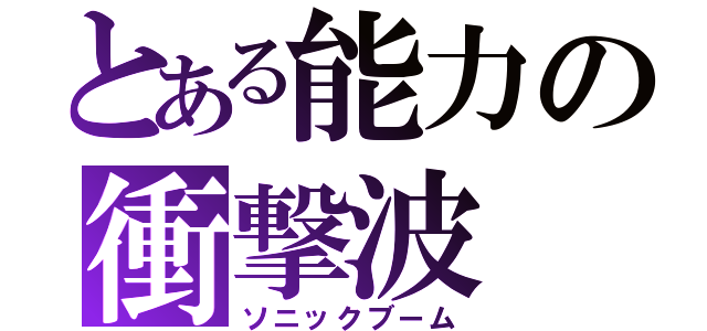 とある能力の衝撃波（ソニックブーム）