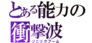 とある能力の衝撃波（ソニックブーム）