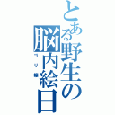 とある野生の脳内絵日記似合わないⅡ（ゴリ嬢 ）