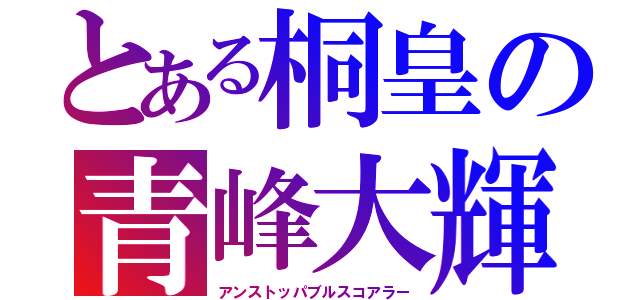 とある桐皇の青峰大輝（アンストッパブルスコアラー）