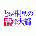 とある桐皇の青峰大輝（アンストッパブルスコアラー）