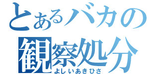 とあるバカの観察処分者（よしいあきひさ）