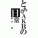 とあるＡＫＢの日常（秋元 康）