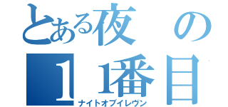 とある夜の１１番目（ナイトオブイレヴン）