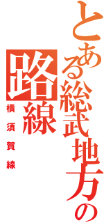 とある総武地方の路線（横須賀線）