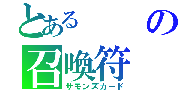 とあるの召喚符（サモンズカード）