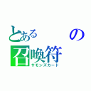 とあるの召喚符（サモンズカード）