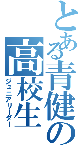 とある青健の高校生（ジュニアリーダー）