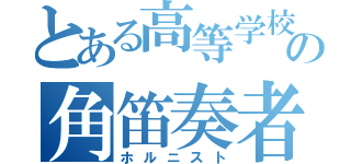 とある高等学校の角笛奏者（ホルニスト）