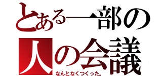 とある一部の人の会議（なんとなくつくった。）