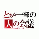 とある一部の人の会議（なんとなくつくった。）