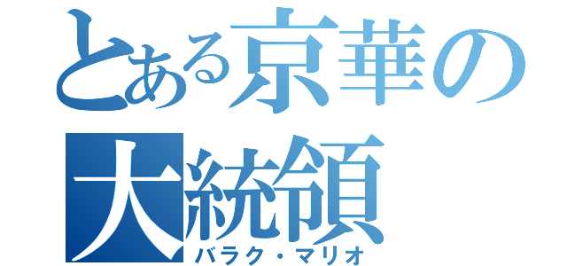 とある京華の大統領（バラク・マリオ）