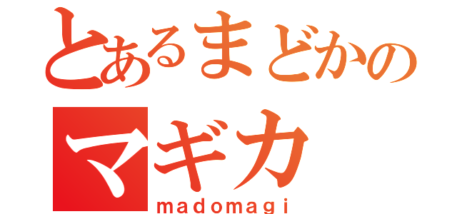 とあるまどかのマギカ（ｍａｄｏｍａｇｉ）