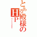 とある殿様のＨＰ（ロケットピンクじゃありません）