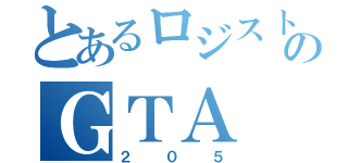 とあるロジストのＧＴＡ（２０５）