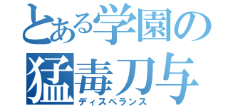 とある学園の猛毒刀与（ディスペランス）