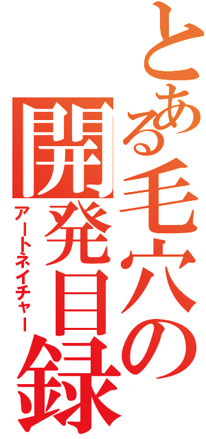 とある毛穴の開発目録（アートネイチャー）