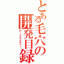 とある毛穴の開発目録（アートネイチャー）