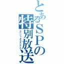 とあるＳＰの特別放送（スペシャルスタジアム）