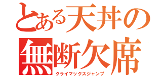 とある天丼の無断欠席（クライマックスジャンプ）