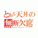 とある天丼の無断欠席（クライマックスジャンプ）