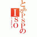 とあるＰＳＰのＩＳＯ（５．５０げんーｄ３）