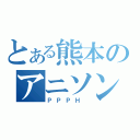 とある熊本のアニソンバンド（ＰＰＰＨ ）