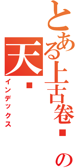 とある上古卷轴の天际Ⅱ（インデックス）