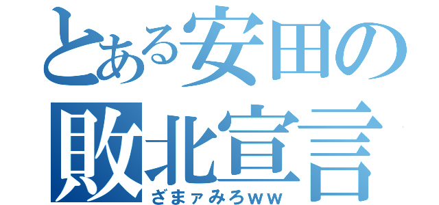 とある安田の敗北宣言（ざまァみろｗｗ）