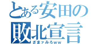 とある安田の敗北宣言（ざまァみろｗｗ）