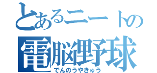 とあるニートの電脳野球（でんのうやきゅう）