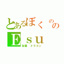 とあるぼく ののＥｓｕ（包茎 ドラゴン）