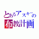 とあるアスキーアートの布教計画（）