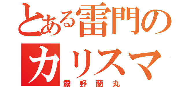 とある雷門のカリスマディフェンダー（霧野蘭丸）