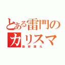 とある雷門のカリスマディフェンダー（霧野蘭丸）