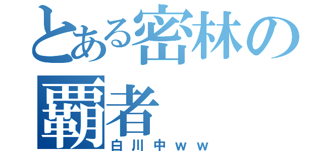 とある密林の覇者（白川中ｗｗ）